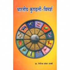 भारतीय कुण्डली - विमर्श [Indian Horoscopes - A Study]